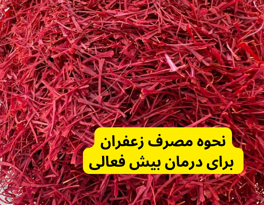 نحوه مصرف زعفران برای درمان بیش فعالی