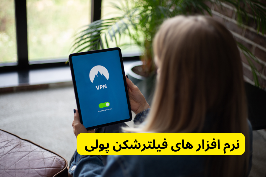 نرم افزار های فیلترشکن پولی در فیلتر شکن یک روزه رایگان