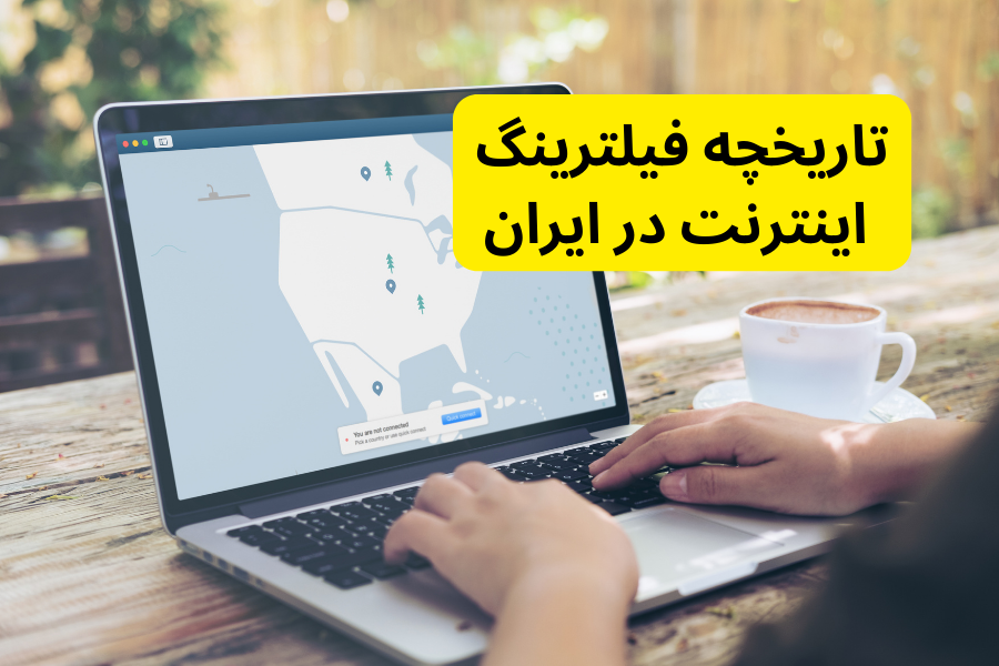 تاریخچه فیلترینگ اینترنت در ایران