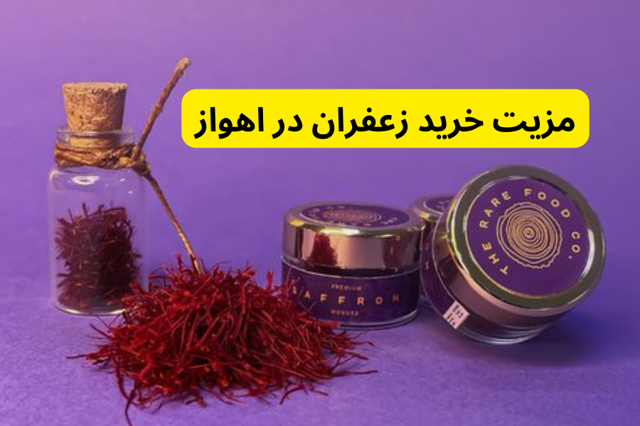 مزیت خرید زعفران در اهواز