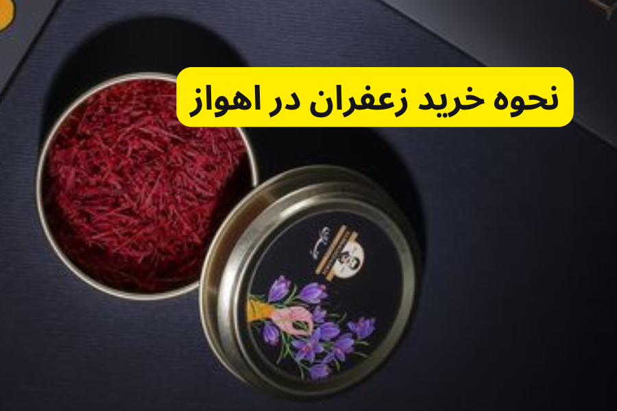 نحوه خرید زعفران در اهواز