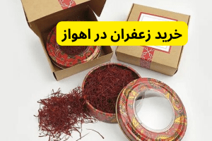 خرید زعفران در اهواز