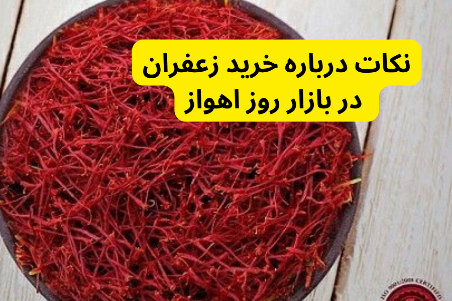 نکات درباره خرید زعفران در بازار روز اهواز