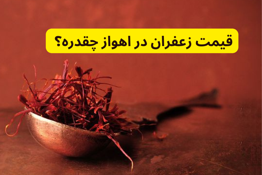 قیمت زعفران در اهواز چقدره؟ 