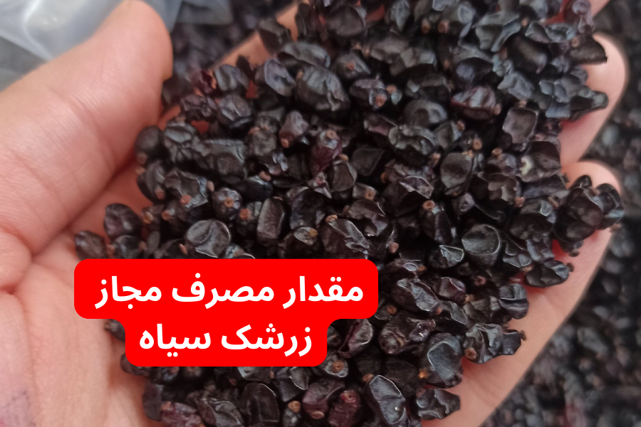 مقدار مصرف مجاز زرشک سیاه