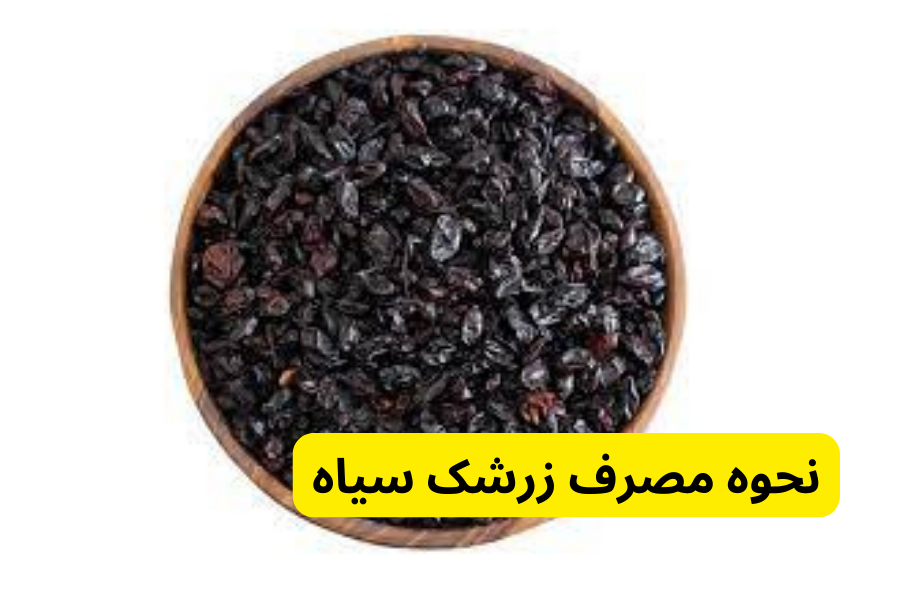 نحوه مصرف زرشک سیاه