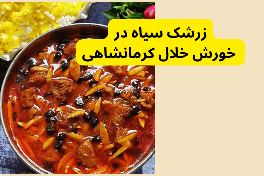 زرشک سیاه در خورش خلال کرمانشاهی