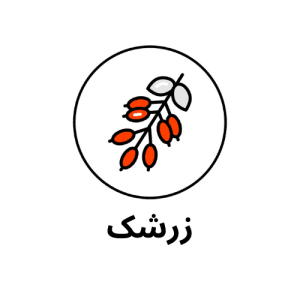 زرشک خرید زعفران، هل و خشکبار فروشگاه اینترنتی لیاگل