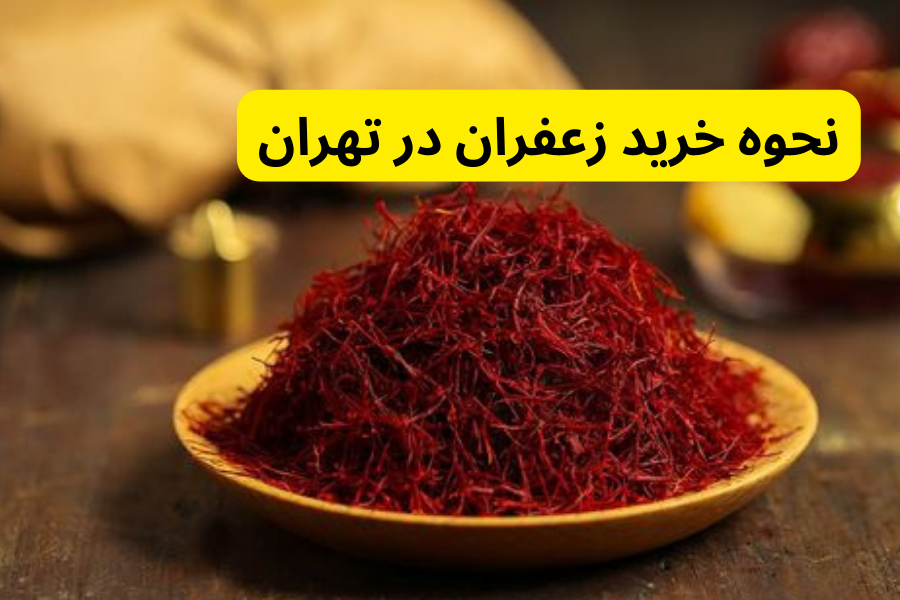 نحوه خرید زعفران در تهران