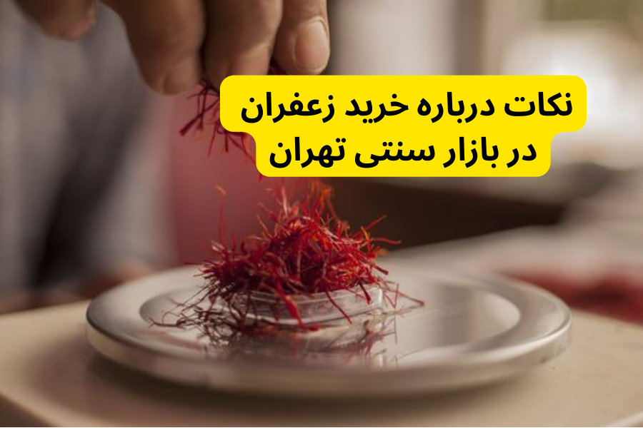 نکات درباره خرید زعفران در بازار سنتی تهران