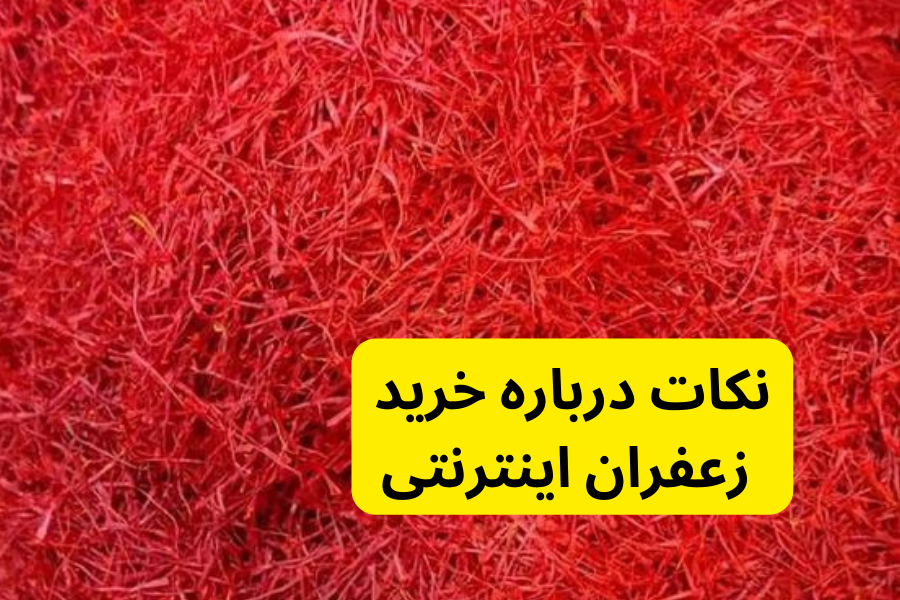 نکات درباره خرید زعفران اینترنتی