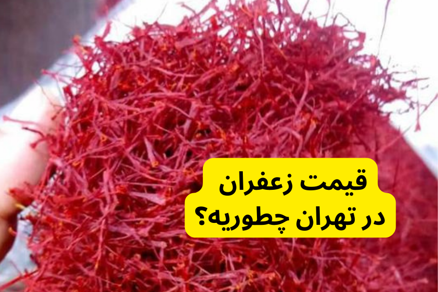 قیمت زعفران در تهران چطوریه؟