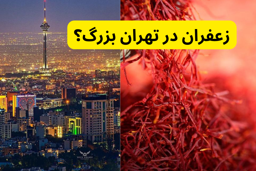 زعفران در تهران بزرگ؟