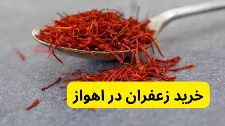 خرید زعفران در اهواز