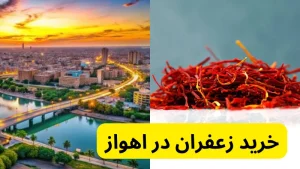 خرید زعفران در اهواز