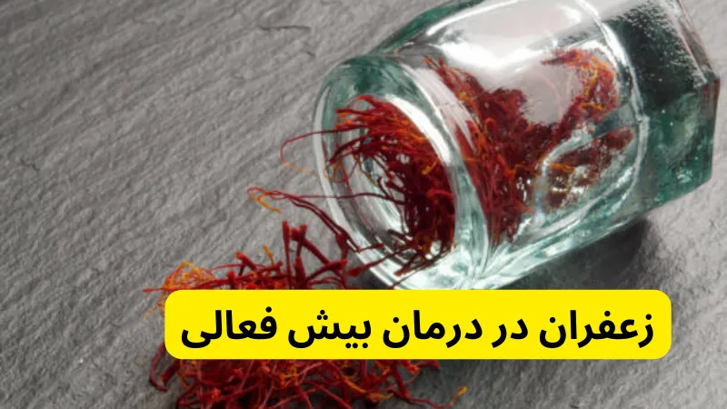 زعفران در درمان بیش فعالی