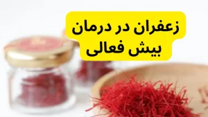 زعفران در درمان بیش فعالی