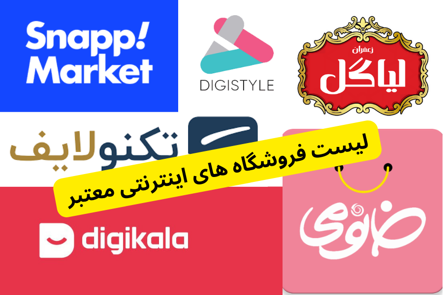 لیست فروشگاه های اینترنتی معتبر