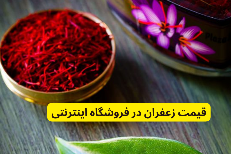 قیمت زعفران در فروشگاه اینترنتی