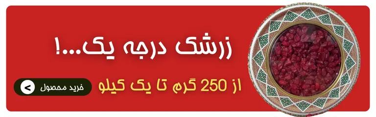 خری و قیمت زرشک درجه یک