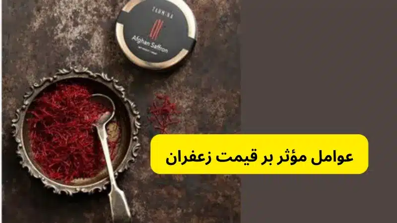 عوامل مؤثر بر قیمت زعفران