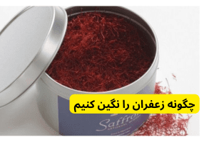 چگونه زعفران را نگین کنیم