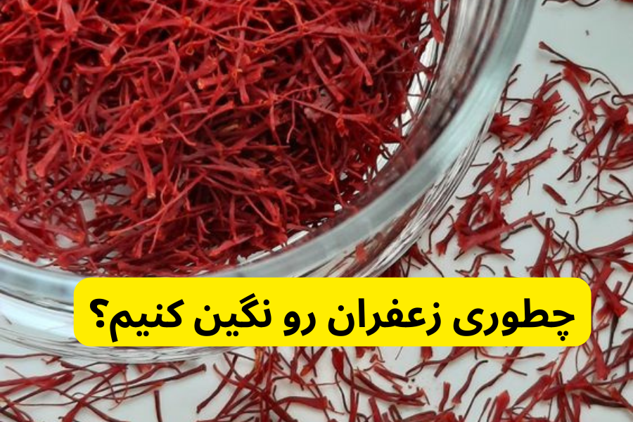 چطوری زعفران رو نگین کنیم؟