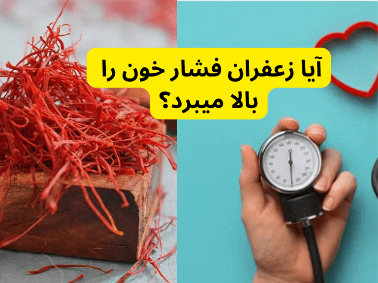 آیا زعفران فشار خون را بالا میبرد؟