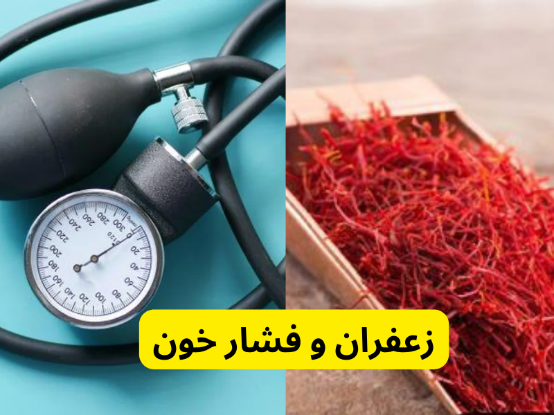 زعفران و فشار خون