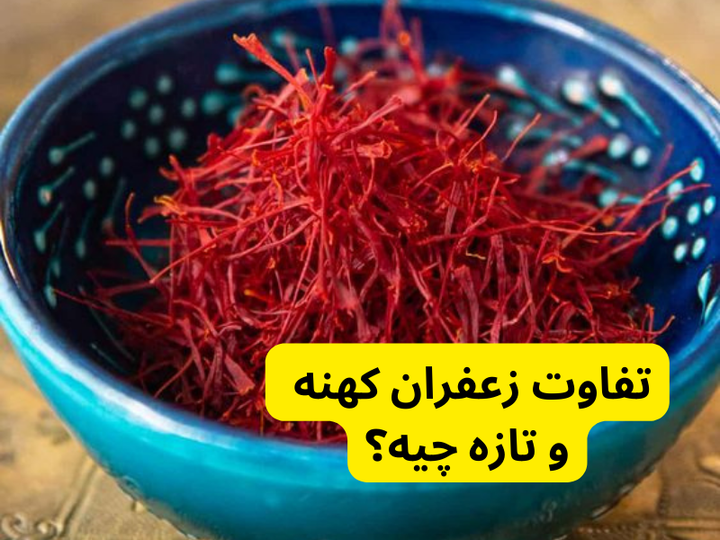 تفاوت زعفران کهنه و تازه چیه؟