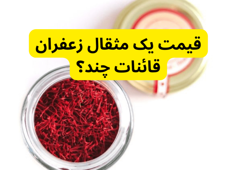 قیمت یک مثقال زعفران قائنات چند؟