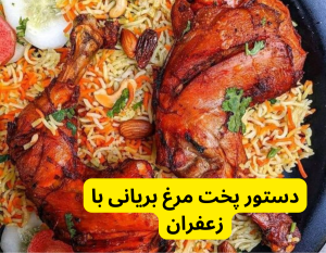 دستور پخت مرغ بریانی با زعفران