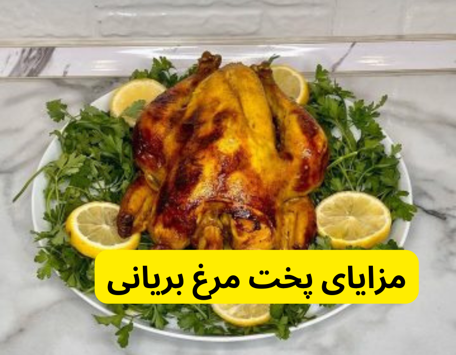 مزایای پخت مرغ بریانی