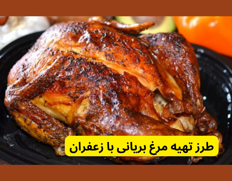 طرز تهیه مرغ بریانی با زعفران