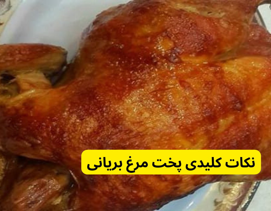 نکات کلیدی پخت مرغ بریانی