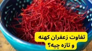 تفاوت زعفران کهنه و تازه چیه؟