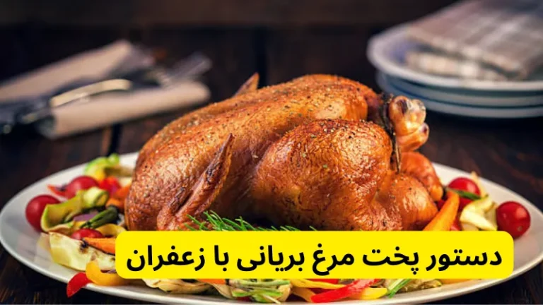 دستور پخت مرغ بریانی با زعفران