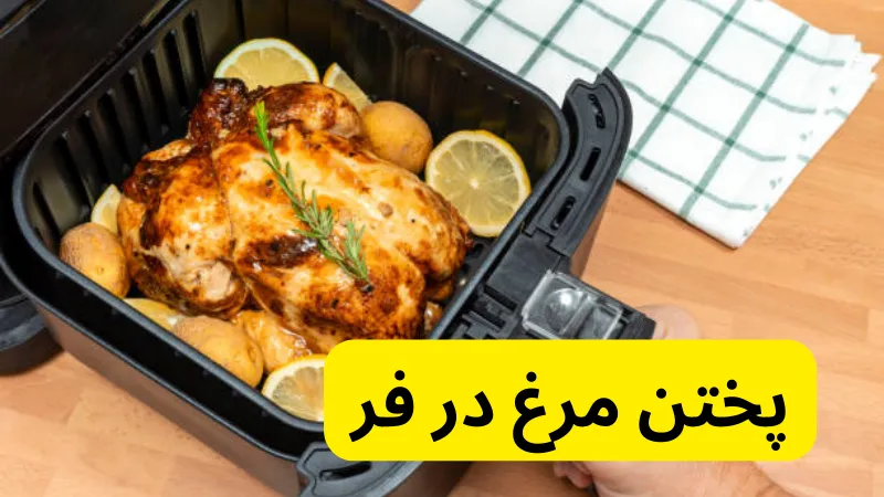 پختن مرغ در فر