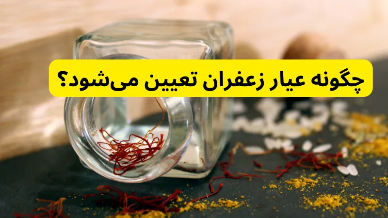 چگونه عیار زعفران تعیین می‌شود؟