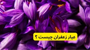 عیار زعفران چیست ؟