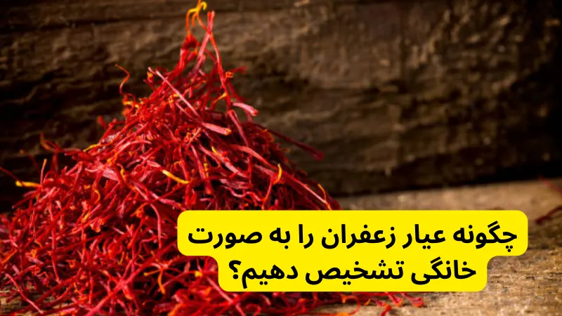 چگونه عیار زعفران را به صورت خانگی تشخیص دهیم؟