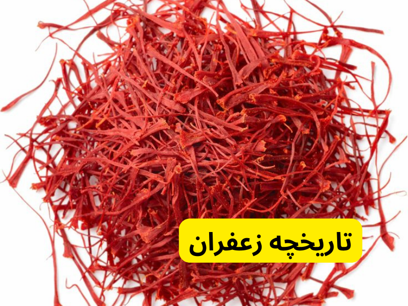 تاریخچه زعفران