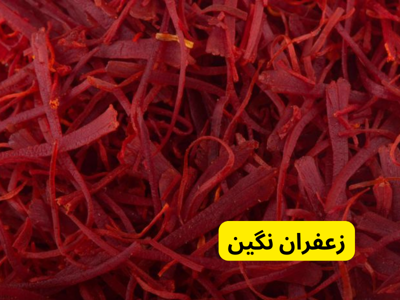 زعفران نگین 