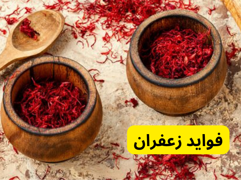 فواید زعفران در صفر تا صد زعفران