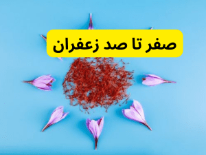 صفر تا صد زعفران