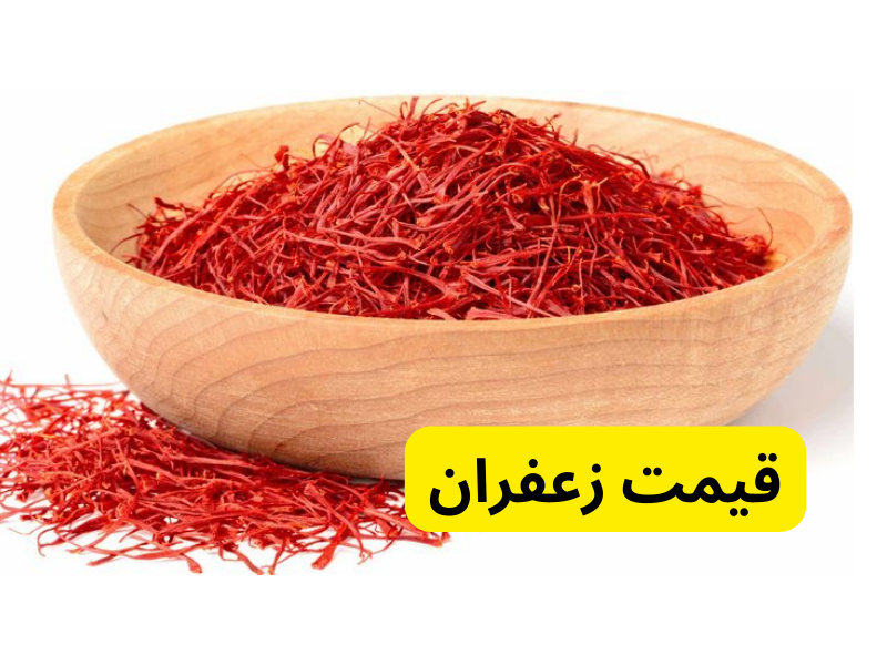 قیمت زعفران در صفر تا صد زعفران