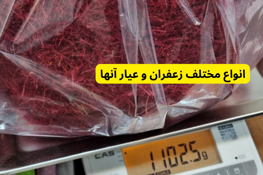 انواع مختلف زعفران و عیار آنها