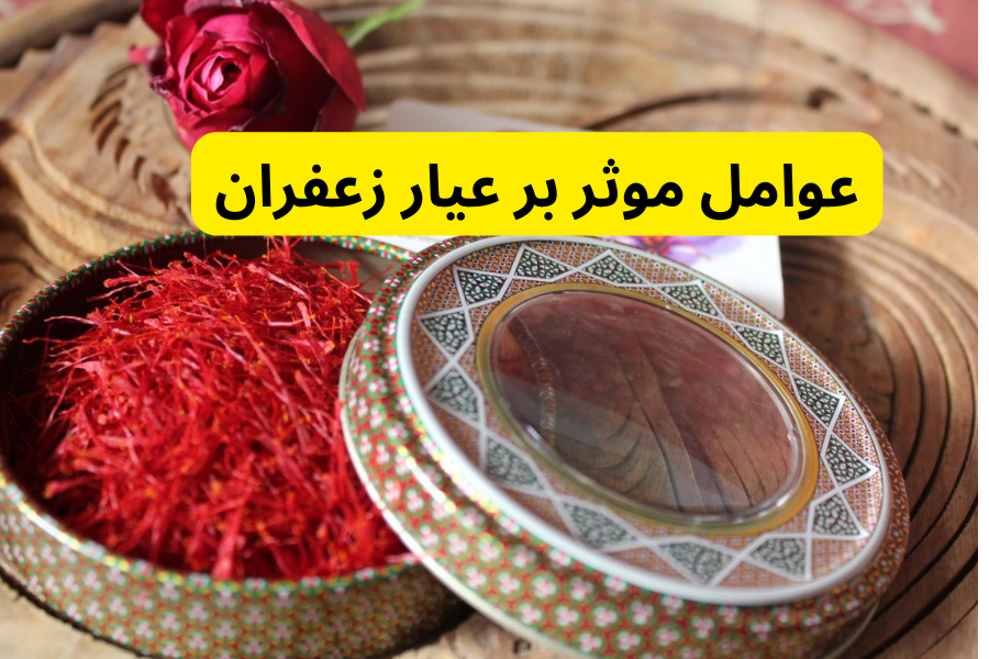 عوامل موثر بر عیار زعفران