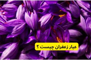 عیار زعفران چیست ؟