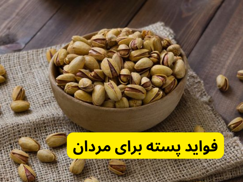 فواید پسته برای مردان